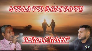 Tigrigna music Amanuel yemane remix Abrar Osman“ምስጢር ክልቴናquot ኣሚኑኤል የማነ ኣብራር ዑስማን“mstir kltena“ [upl. by Tomkins112]