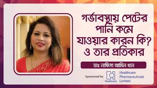 quotগর্ভাবস্থায় পেটের পানি কমে যাওয়ার কারন কি ও প্রতিকারquot  Oligohydramnios  causes and prevention [upl. by Theobald]