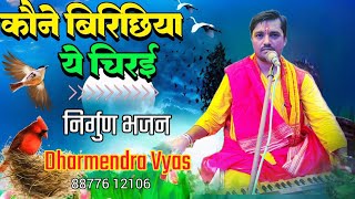 कवना बिरिछिईया ए चिरई  kawana birichiya e chirayi  Dharmendra Vyas new song 2024 [upl. by Brainard154]