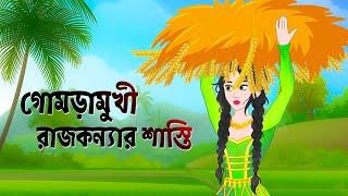 গোমড়ামুখী রাজকন্যার শাস্তি  Gomaramukhi Rajkonna  Bengali Fairy Tales Cartoon  Rupkothar Golpo [upl. by Eckblad525]