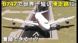 【検証】B747で世界ー短い滑走路に着陸できるのか？Prepar3D 本格シミュレーター [upl. by Arret55]