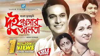 Dui Poishar Alta  দুই পয়সার আলতা  Bangla Movie  Razzak  Shabana  Amjad Hossain [upl. by Merline]