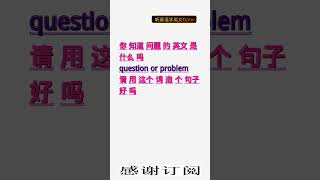 学英文单词：问题 question or problem。用3个造句学单词学会这些单词，单词造句技巧提升语言能力，英语单词与造句单词记忆必看，用造句记单词掌握英语单词，单词记忆更牢固 [upl. by Atilam836]