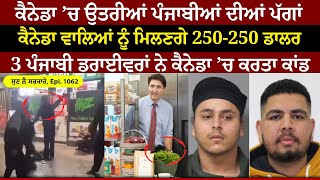 Canada ’ਚ ਉਤਰੀਆਂ ਪੰਜਾਬੀਆਂ ਦੀਆਂ ਪੱਗਾਂ  Sun Le Sarkare  Epi1062 [upl. by Derreg477]