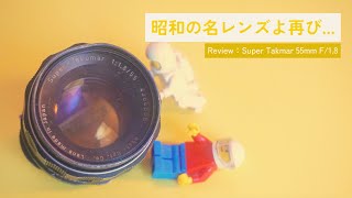 昭和の名レンズよ再び ｜ Review：Super Takmar 55mm F18 [upl. by Rosenwald328]