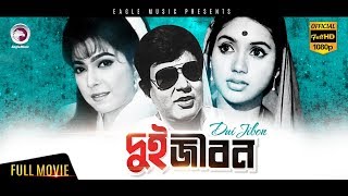 Dui Jibon  Bangla Movie  Kabori Sarwar Bulbul Ahmed Diti  Eagle Movies OFFICIAL BANGLA MOVIE [upl. by Behlke]