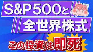 初心者がついやっちゃうSampP500と全世界株式で損する投資 [upl. by Waylin]