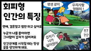 회피형 인간의 특징  나를 좋아하는 사람이 싫어지는 심리ㅣ썸만타고 연애는 안 하는 사람의 심리ㅣ싸울 때 회피해요ㅣ회피형성격 [upl. by Korie916]