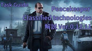 【EFT】Peacekeeper「Classified technologies」タスク解説（Ver01211）【VOICEROID実況】 [upl. by Earased476]