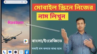 মোবাইলের স্ক্রিনে নিজের নাম লিখুন।। How to add your name on Phone Display।। ROSTOM 360 [upl. by Haroved805]