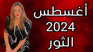 برج الثور ♉️ توقعات شهر 8 اغسطس 2024‼️ترم فى امور عقاريه🙏 مكاسب ماليه💸 عوده حبيب❤️ خفف غيره🙏 [upl. by Atcele]