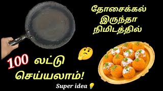 பூந்தி பொரிக்காமல் நிமிடத்தில் லட்டு செய்ய தோசைக்கல் போதும்😱Kitchen tips in tamilladduputhumais [upl. by Ernaline]