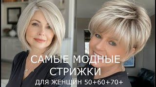 МОДНЫЕ СТРИЖКИ ДЛЯ ЖЕНЩИН 506070 💖 АССИМЕТРИЧНЫЕ СОВРЕМЕННЫЕ ПРИЧЕСКИ 20242025 [upl. by Chastain53]