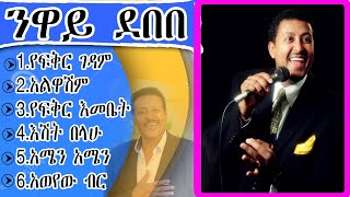 የንዋይ ደበበ የሙዚቃ ስብስብ Neway Debebe music collction [upl. by Killian]