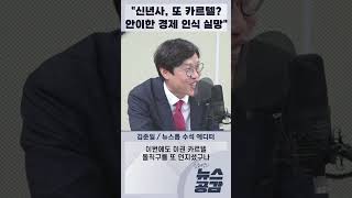 김준일 quot신년사 또 카르텔 안이한 경제 인식 실망quot 김혜영의 뉴스공감 [upl. by Nnywg]