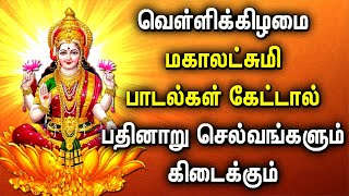 FRIDAY MAHA LAKSHMI SPECIAL SONGS FOR FAMILY PROSPERITY  Best Lakshmi Devi Tamil Devotional Songs [upl. by Kokaras]