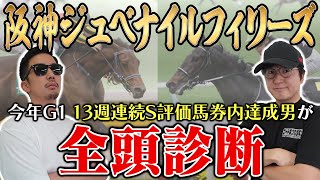 【阪神ジュベナイルフィリーズ2024全頭診断】穴馬に高評価連発！今の馬場と展開に恵まれそうな馬とは？！６週連続の的中へ向けて全頭徹底解説！！ [upl. by Cis]