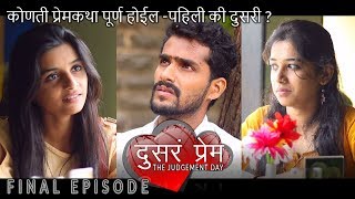 दुसरं प्रेम  सुंदर प्रेम कथा  FINAL EPISODE  Marathi Web Series Love Story [upl. by Colby]