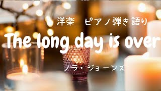 The long day is overNorah Jones歌詞＋和訳）【ピアノ弾き語り 洋楽】ノラ・ジョーンズ yuneカバー 癒し映像RelaxationHealing＃洋楽和訳 [upl. by Wagner]