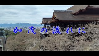 加茂の流れに かぐや姫【カバー】【弾き語り】 [upl. by Meerek]