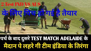 2 Test Ke Liye Team India Tayar  Adelaide Ke मैदान में मचाएंगे धमाल  Cricket co Sandeep [upl. by Sefton]