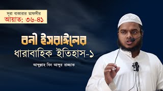 বনী ইসরাঈলের ধারাবাহিক ইতিহাস │ সূরা বাক্বারার তাফসীর I ১০ম অংশ │ Abdullah Bin Abdur Razzak [upl. by Wesley]