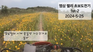 2024 엠삼랠리 코스에 눈이 팔려 달릴 수가 없다 2024525 [upl. by Malca]