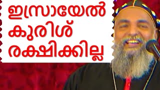 ഇസ്രായേൽ കുരിശ് രക്ഷിക്കില്ല Malayalam Christian Devotional speech  Bible convention Thoothooty [upl. by Vaden326]