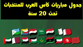 جدول مواعيد مباريات كأس العرب للمنتخبات تحت 20 سنة  في المملكة العربية السعودية 2020 [upl. by Enelyt231]