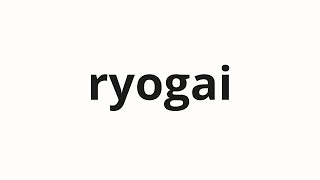 How to pronounce ryogai  慮外 unexpected in Japanese [upl. by Enwad]