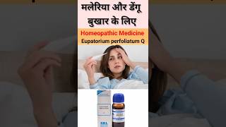 मलेरिया और डेंगू बुखार के लिए homeopathic medicine Eupatorium perfoliatum q fever dengue malaria [upl. by Abbi]