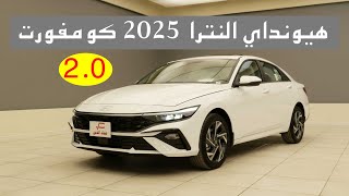 هيونداي النترا كومفورت 2025 محرك 2000  hyundai elantra 2025 [upl. by Woolley541]