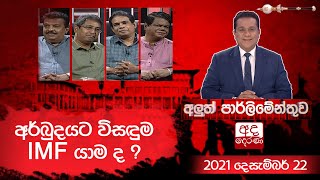 අර්බුදයට විසඳුම IMF යාම ද  Aluth Parlimenthuwa  22 December 2021 [upl. by Neimad]