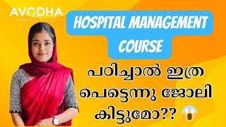 Avodha Hospital Management കോഴ്സ് പഠിച്ചാൽ ജോലി കിട്ടുമോ [upl. by Eslehc221]