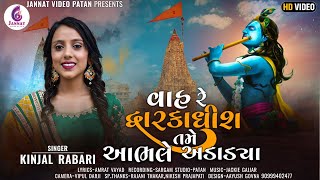 વાહરે દ્વારકાધીશ તેતો આભલે અડાડ્યા  KINJALRABARI  GUJRATI NEW SONG 2022JANNAT VIDEO PATAN [upl. by Aradnahc]