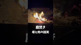 庭で焚き火 母と肉の話 田舎暮らし 山口県 焚き火 焚き火台 snowpeak 肉 星座 天の川 [upl. by Yreffeg]