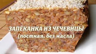 Запеканка из чечевицы Постная запеканка из чечевицы [upl. by Jopa]