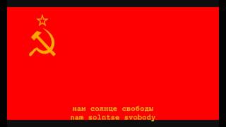 National Anthem of the Soviet Union Instrumental with lyrics [upl. by Sadie]