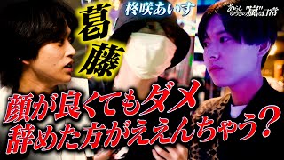 イケメンホストなのに２年間も売上低迷を続ける理由…同期や新人に置い抜かされる中UMEDA代表『柊咲あいす』が警告する [upl. by Motch314]