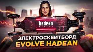 Распаковка и обзор  Электроскейтборд Evolve HADEAN Carbon [upl. by Prevot]