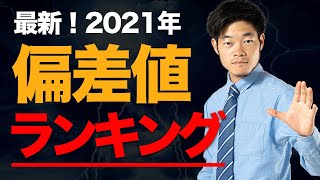 【偏差値】大学ランキング最新版 2021（理系・文系・国立・私立） [upl. by Ellehcir]