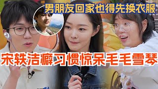 宋轶谈洁癖习惯惊呆毛不易李雪琴，就算是男朋友回家也得先换衣服！毛雪汪  娱乐  综艺  白敬亭 [upl. by Maharba]