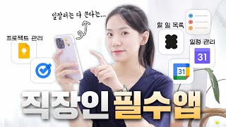 제 주위 일잘러들은 다 이 앱 쓰더라구요일정관리 할 일 목록 메모 앱 끝판왕 추천🧑‍💼 생산성 300 높여주는 필수 앱 [upl. by Kenon]