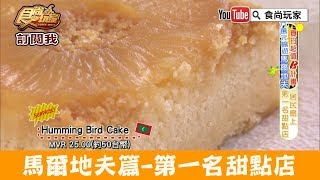 【馬爾地夫Maldives】居民島上第一名甜點店「Fine Bake by Suzy」食尚玩家 [upl. by Colley71]