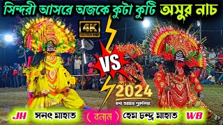 আজকে সিন্দরি আসরে JH💥VS💥WB কুটা কুটি অসুর নাচ  Sanat Mahato🔥VS🔥Hem Chandra Mahato  Chhau nach [upl. by Nyrahs]