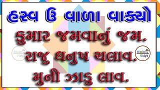 હર્સ્વ ઉ વાળા વાક્યો  Harsv U Vala Vakyo  Vanchanvel  Gujarati Shabdo  missionvidya [upl. by Gino]