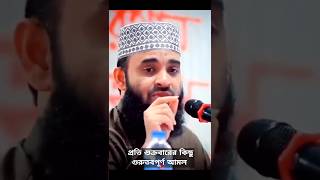 প্রতি শুক্রবারের কিছু গুরুতবপূর্ণ আমল  islamiwaz saydiwaz livewaz shortsvideo শুক্রবার [upl. by Landan871]