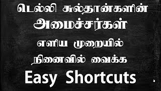 TNPSC History Delhi Sulthaangal  Shortcuts  வரலாறு டெல்லி சுல்தான்கள் எளிதில் நினைவில் வைக்க [upl. by Enyedy336]