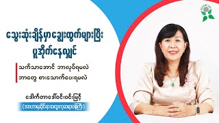 သွေးဆုံးချိန်မှာ ချွေးထွက်များပြီး ပူအိုက်နေတဲ့အခါ သက်သာစေဖို့ [upl. by Assertal]