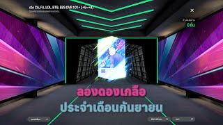 ลองดองเกลือ ประจำเดือนกันยายน  FC Online [upl. by Zeitler408]